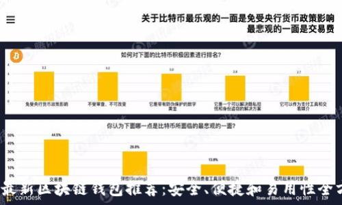   
2023年最新区块链钱包推荐：安全、便捷和易用性全方位解析