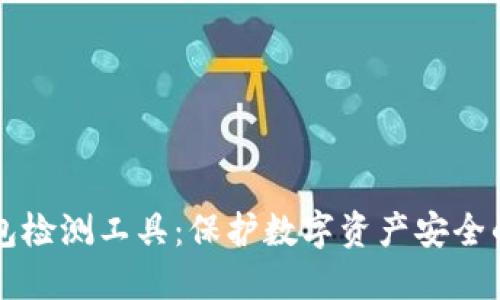 区块链钱包检测工具：保护数字资产安全的重要利器