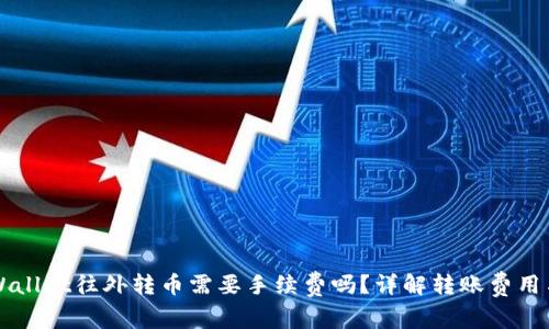 ### TPWallet往外转币需要手续费吗？详解转账费用与注意事项