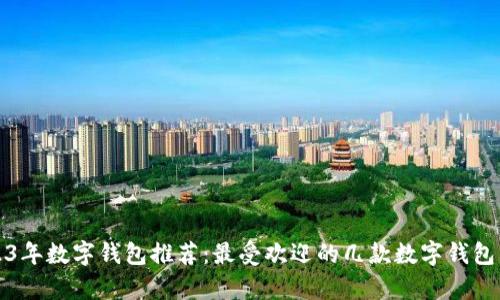 2023年数字钱包推荐：最受欢迎的几款数字钱包分析