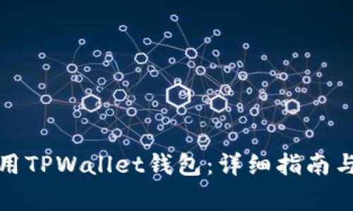如何下载和使用TPWallet钱包：详细指南与常见问题解答