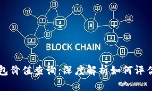 以太坊区块链钱包价值查询：深度解析如何评估和跟踪您的资产