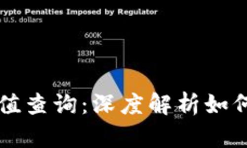 以太坊区块链钱包价值查询：深度解析如何评估和跟踪您的资产