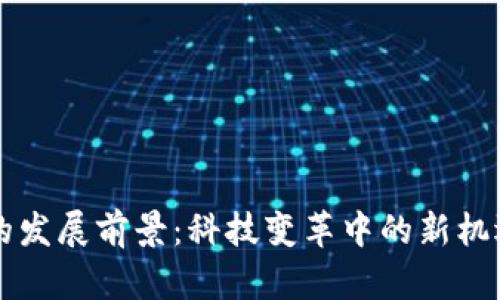区块链的发展前景：科技变革中的新机遇与挑战
