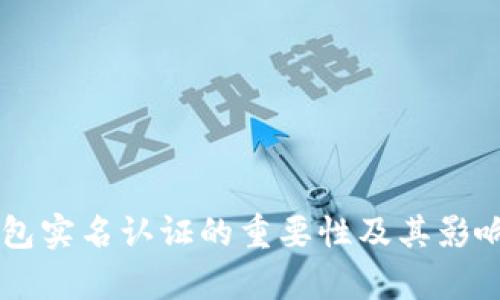 OK钱包实名认证的重要性及其影响分析