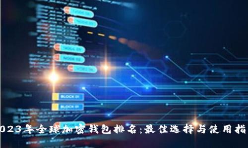 2023年全球加密钱包排名：最佳选择与使用指南