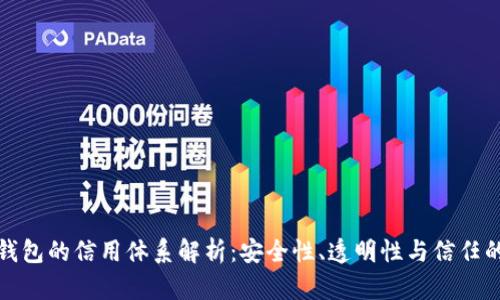 加密钱包的信用体系解析：安全性、透明性与信任的纽带