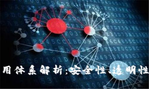 加密钱包的信用体系解析：安全性、透明性与信任的纽带