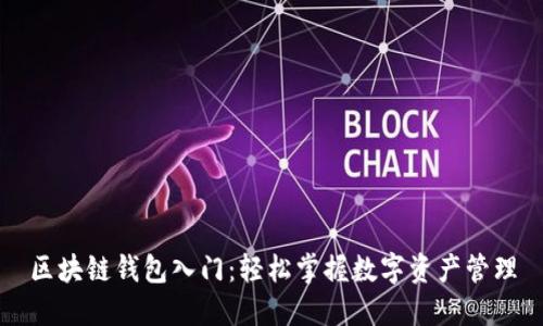 区块链钱包入门：轻松掌握数字资产管理