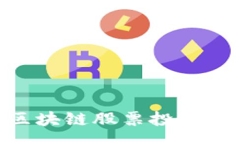 2023年数字货币与区块链股票投资指南：趋势、风险与机会