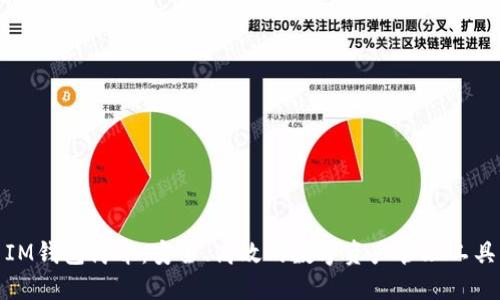 IM钱包简介：安全、高效的数字资产管理工具