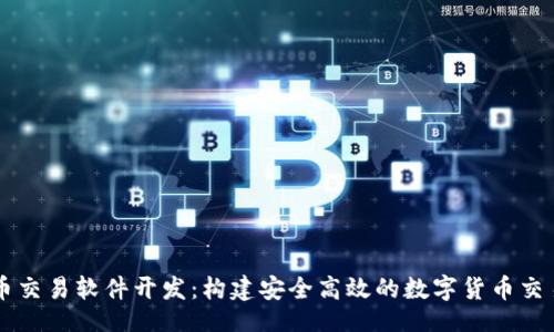 且的

虚拟币交易软件开发：构建安全高效的数字货币交易平台