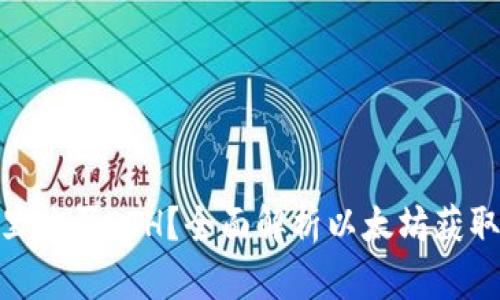 在哪里购买ETH？全面解析以太坊获取渠道