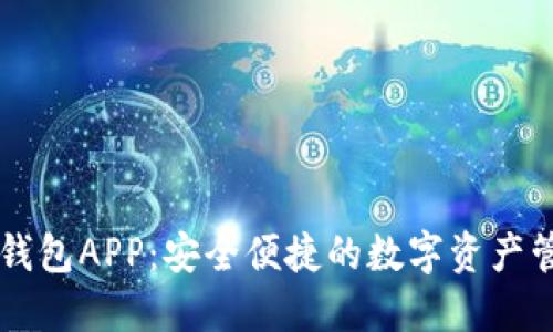 小狐狸钱包APP：安全便捷的数字资产管理平台