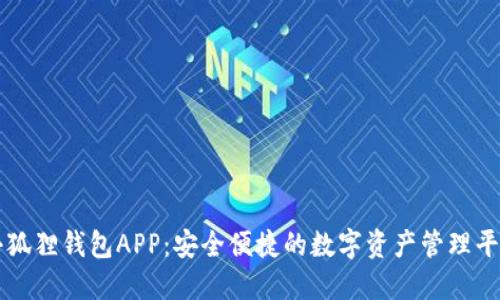 小狐狸钱包APP：安全便捷的数字资产管理平台