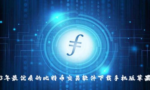 2023年最优质的比特币交易软件下载手机版苹果推荐