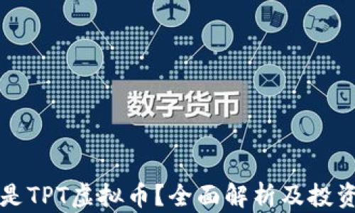 
什么是TPT虚拟币？全面解析及投资指南