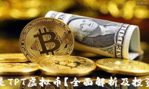 
什么是TPT虚拟币？全面解析及投资指南