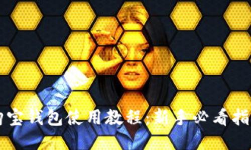 购宝钱包使用教程：新手必看指南