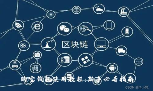 购宝钱包使用教程：新手必看指南