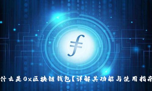 什么是0x区块链钱包？详解其功能与使用指南