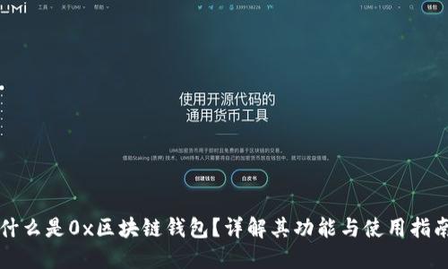 什么是0x区块链钱包？详解其功能与使用指南
