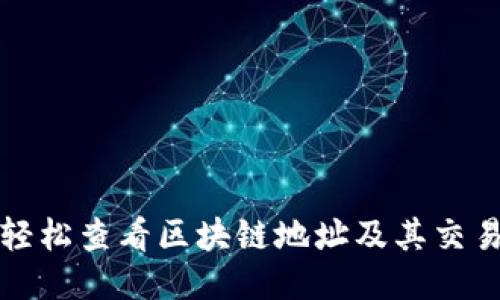如何轻松查看区块链地址及其交易记录