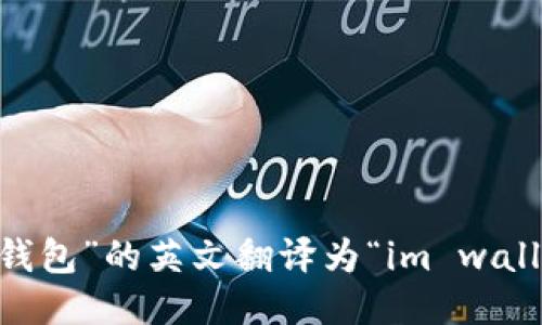 “im钱包”的英文翻译为“im wallet”。