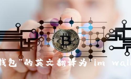 “im钱包”的英文翻译为“im wallet”。