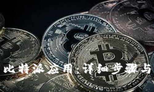 如何下载比特派应用：详细步骤与注意事项