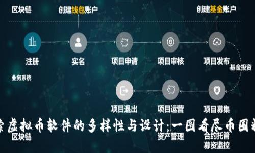 探索虚拟币软件的多样性与设计：一图看尽币圈精华