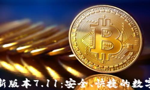 
小狐狸钱包最新版本7.11：安全、快捷的数字货币管理工具