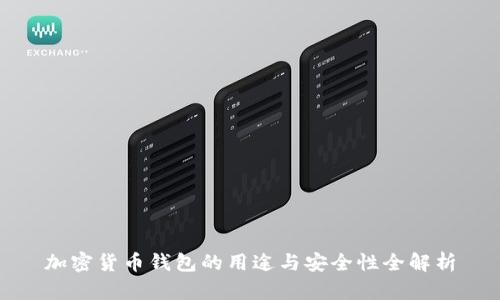 加密货币钱包的用途与安全性全解析