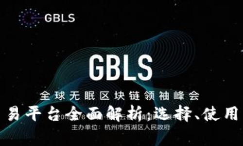数字货币交易平台全面解析：选择、使用及注意事项