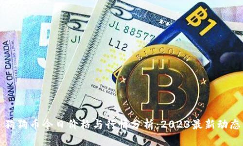 狗狗币今日价格与行情分析：2023最新动态