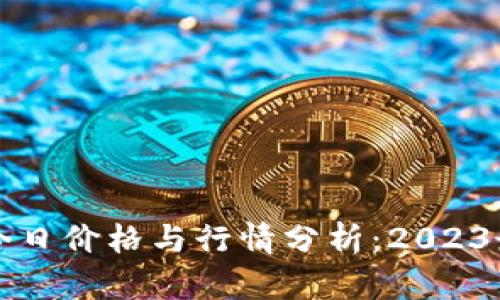 狗狗币今日价格与行情分析：2023最新动态