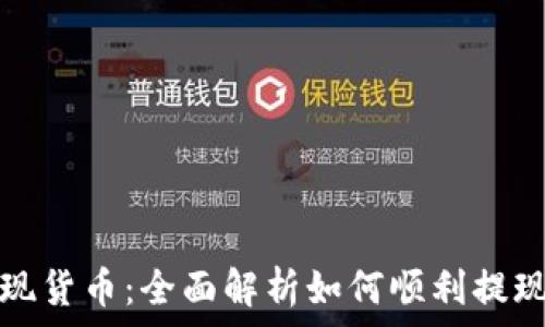   
tpwallet提现货币：全面解析如何顺利提现及注意事项