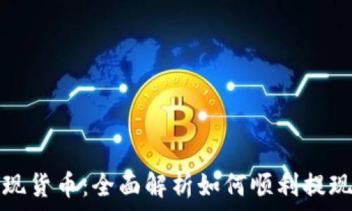   
tpwallet提现货币：全面解析如何顺利提现及注意事项