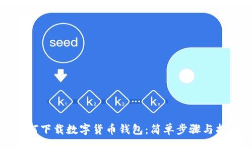 如何下载数字货币钱包：简单步骤与指南