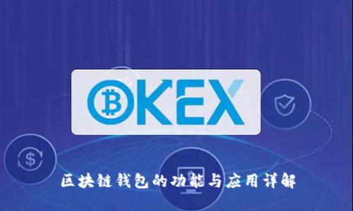 区块链钱包的功能与应用详解