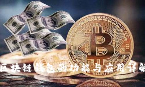 区块链钱包的功能与应用详解