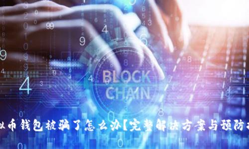 虚拟币钱包被骗了怎么办？完整解决方案与预防措施