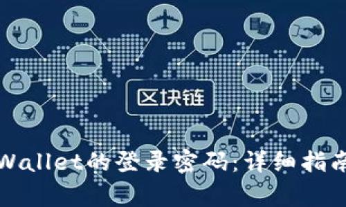 如何找回TPWallet的登录密码：详细指南与注意事项