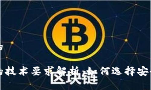 思考一个且的

区块链钱包的技术要求解析：如何选择安全可靠的钱包