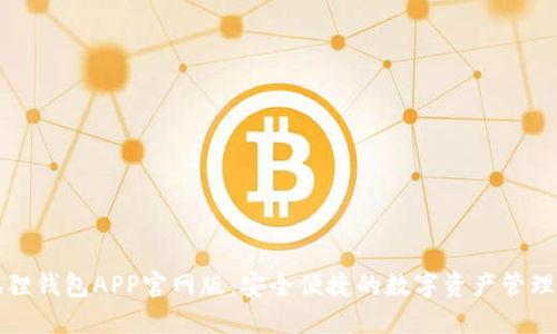 小狐狸钱包APP官网版：安全便捷的数字资产管理工具