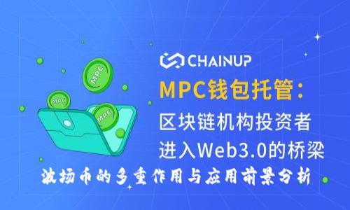 波场币的多重作用与应用前景分析