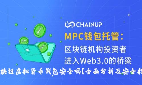 区块链虚拟货币钱包安全吗？全面分析及安全指南