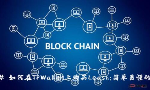 ### 如何在TPWallet上购买Leash：简单易懂的指南