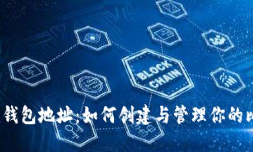 Electrum钱包地址：如何创建与管理你的比特币钱包