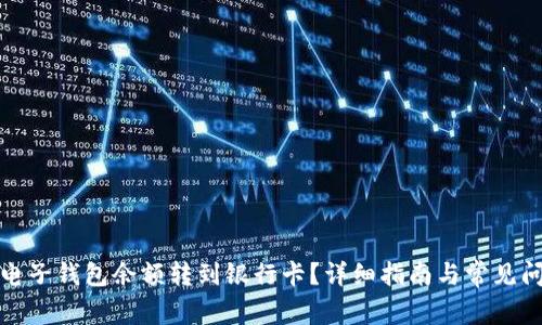 如何将电子钱包余额转到银行卡？详细指南与常见问题解答